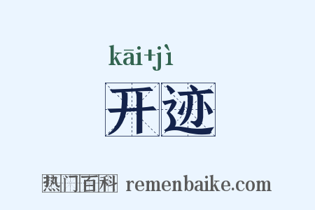 开迹是什么意思的图片
